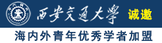 老头操逼诚邀海内外青年优秀学者加盟西安交通大学