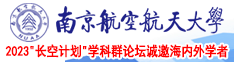 男人用命根子插入女人屁眼的视频软件网站南京航空航天大学2023“长空计划”学科群论坛诚邀海内外学者