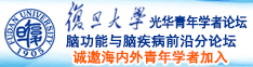 caosaobiav诚邀海内外青年学者加入|复旦大学光华青年学者论坛—脑功能与脑疾病前沿分论坛