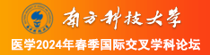 少妇的诱惑啊啊啊快点要爱爱南方科技大学医学2024年春季国际交叉学科论坛